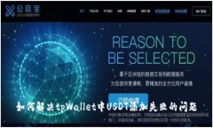 如何解决tpWallet中USDT添加失败的问题