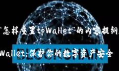 下面是关于“怎样重置tpWallet”的内容提纲和详细