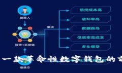 tpWallet：一款革命性数字钱