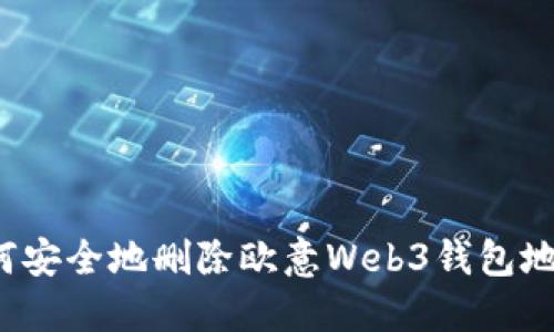 如何安全地删除欧意Web3钱包地址?