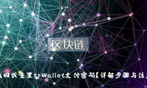 如何找回或重置tpWallet支付密码？详解步骤与注意事项