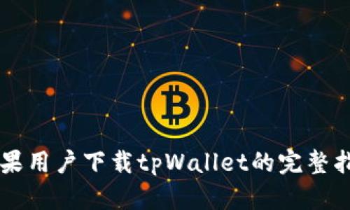 苹果用户下载tpWallet的完整指南