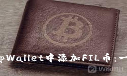  如何在tpWallet中添加FIL币：一步步指南