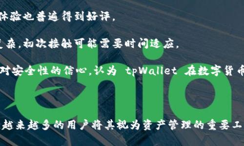    探索 tpWallet 应用：您的数字资产管理神器  / 
 guanjianci  tpWallet, 数字钱包, 加密货币, 资产管理  /guanjianci 

### 内容主体大纲

1. **引言**
    - 什么是 tpWallet？
    - 数字钱包的重要性

2. **tpWallet 的基础功能**
    - 支持的加密货币种类
    - 转账与收款功能
    - 安全性措施

3. **tpWallet 的用户界面**
    - 界面设计的优雅性
    - 操作流程的简易性
    - 多语言支持

4. **如何注册和使用 tpWallet**
    - 下载步骤
    - 注册流程
    - 钱包创建与备份

5. **tpWallet 的高级功能**
    - 自定义费用设置
    - 交易历史与报告
    - DApp 集成与使用

6. **tpWallet 的安全性分析**
    - 历史安全事件
    - 加密与备份方案
    - 用户如何保护自己的资产

7. **tpWallet 与市场其他产品的对比**
    - 与主流数字钱包的比较
    - 优势与劣势分析
    - 用户反馈

8. **常见问题解答**
    - 常见的使用问题
    - 支持的设备与平台
    - 客服与社区支持

9. **结论**
    - tpWallet 的未来展望
    - 使用 tpWallet 的价值总结

### 问题与详细介绍

#### 问题1: 什么是 tpWallet？
tpWallet 是一款专门用于数字资产管理的移动应用，旨在为用户提供方便、安全、灵活的加密货币储存、转账和交易服务。它支持多种主流加密货币，包括比特币、以太坊及其他 ERC-20 代币，用户可以轻松管理个人数字资产。
tpWallet 不仅提供基本的钱包功能，比如收款和转账，还引入了一些先进的功能，如智能合约执行、去中心化金融（DeFi）应用接入等。用户可以自定义交易费用，查看完整的交易历史和报告。此外，tpWallet 注重用户体验，设计简洁易用，允许用户快速上手。
随着加密货币市场的发展，越来越多的人开始关注数字资产的存储与管理，tpWallet 成为很多用户的首选。它的安全性、功能丰富性和易用性为用户提供了良好的使用体验，助力用户轻松参与到加密货币的世界中。

#### 问题2: tpWallet 的基础功能有哪些?
tpWallet 的基础功能主要包括以下几项：
strong1. 支持的加密货币种类：/strong
tpWallet 支持多种主要的加密货币，包括比特币、以太坊、莱特币等，用户可以根据自身需求选择不同的币种进行管理。此功能保证了用户能够在一个平台上管理多种资产，降低了用户在多个平台之间切换的不便利。
strong2. 转账与收款功能：/strong
用户可以通过 tpWallet 实现快速安全的数字资产转账与接收。用户只需输入对方的地址或扫描二维码即可完成交易。tpWallet 提供了高效的网络连接，使交易更为顺畅。
strong3. 安全性措施：/strong
tpWallet 在安全性上采取了多种措施，例如使用多重签名、双重身份验证等技术，确保用户资产不受威胁。此外，用户的信息和交易数据都经过加密处理，进一步保护用户隐私。

#### 问题3: 如何注册和使用 tpWallet?
注册 tpWallet 非常简单，只需遵循以下步骤：
strong1. 下载步骤：/strong
用户可以在 App Store 或 Google Play 上搜索 