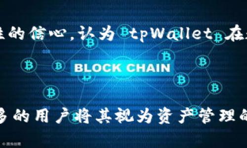    探索 tpWallet 应用：您的数字资产管理神器  / 
 guanjianci  tpWallet, 数字钱包, 加密货币, 资产管理  /guanjianci 

### 内容主体大纲

1. **引言**
    - 什么是 tpWallet？
    - 数字钱包的重要性

2. **tpWallet 的基础功能**
    - 支持的加密货币种类
    - 转账与收款功能
    - 安全性措施

3. **tpWallet 的用户界面**
    - 界面设计的优雅性
    - 操作流程的简易性
    - 多语言支持

4. **如何注册和使用 tpWallet**
    - 下载步骤
    - 注册流程
    - 钱包创建与备份

5. **tpWallet 的高级功能**
    - 自定义费用设置
    - 交易历史与报告
    - DApp 集成与使用

6. **tpWallet 的安全性分析**
    - 历史安全事件
    - 加密与备份方案
    - 用户如何保护自己的资产

7. **tpWallet 与市场其他产品的对比**
    - 与主流数字钱包的比较
    - 优势与劣势分析
    - 用户反馈

8. **常见问题解答**
    - 常见的使用问题
    - 支持的设备与平台
    - 客服与社区支持

9. **结论**
    - tpWallet 的未来展望
    - 使用 tpWallet 的价值总结

### 问题与详细介绍

#### 问题1: 什么是 tpWallet？
tpWallet 是一款专门用于数字资产管理的移动应用，旨在为用户提供方便、安全、灵活的加密货币储存、转账和交易服务。它支持多种主流加密货币，包括比特币、以太坊及其他 ERC-20 代币，用户可以轻松管理个人数字资产。
tpWallet 不仅提供基本的钱包功能，比如收款和转账，还引入了一些先进的功能，如智能合约执行、去中心化金融（DeFi）应用接入等。用户可以自定义交易费用，查看完整的交易历史和报告。此外，tpWallet 注重用户体验，设计简洁易用，允许用户快速上手。
随着加密货币市场的发展，越来越多的人开始关注数字资产的存储与管理，tpWallet 成为很多用户的首选。它的安全性、功能丰富性和易用性为用户提供了良好的使用体验，助力用户轻松参与到加密货币的世界中。

#### 问题2: tpWallet 的基础功能有哪些?
tpWallet 的基础功能主要包括以下几项：
strong1. 支持的加密货币种类：/strong
tpWallet 支持多种主要的加密货币，包括比特币、以太坊、莱特币等，用户可以根据自身需求选择不同的币种进行管理。此功能保证了用户能够在一个平台上管理多种资产，降低了用户在多个平台之间切换的不便利。
strong2. 转账与收款功能：/strong
用户可以通过 tpWallet 实现快速安全的数字资产转账与接收。用户只需输入对方的地址或扫描二维码即可完成交易。tpWallet 提供了高效的网络连接，使交易更为顺畅。
strong3. 安全性措施：/strong
tpWallet 在安全性上采取了多种措施，例如使用多重签名、双重身份验证等技术，确保用户资产不受威胁。此外，用户的信息和交易数据都经过加密处理，进一步保护用户隐私。

#### 问题3: 如何注册和使用 tpWallet?
注册 tpWallet 非常简单，只需遵循以下步骤：
strong1. 下载步骤：/strong
用户可以在 App Store 或 Google Play 上搜索 