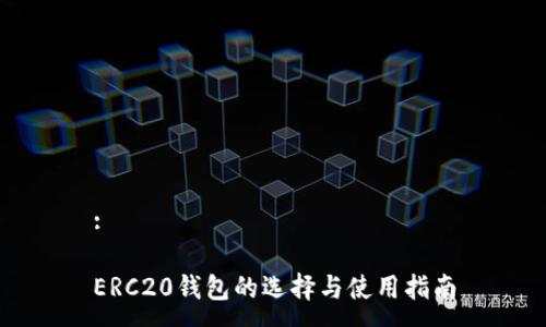 :

ERC20钱包的选择与使用指南