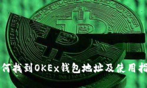 如何找到OKEx钱包地址及使用指南