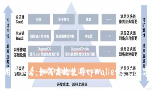 苹果手机用户必看：如何高效使用tpWallet进行数字资产管理