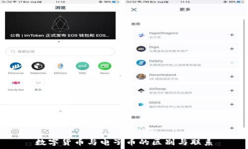   
数字货币与电子币的区别与联系