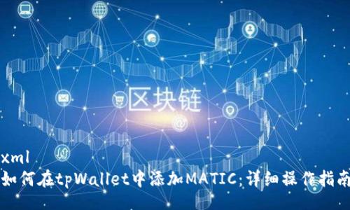 xml
如何在tpWallet中添加MATIC：详细操作指南