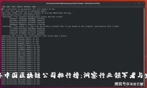  2023年中国区块链公司排行榜：洞察行业领军者与发展趋势