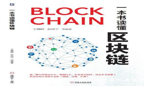 区块链技术的起源与发展历程：从比特币到未来的应用