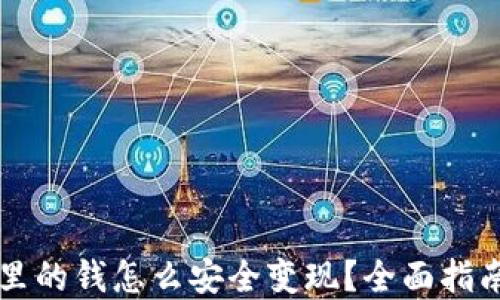 
区块链钱包里的钱怎么安全变现？全面指南与实用技巧