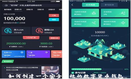 
如何创建一个安全高效的数字货币钱包