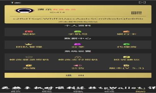 如何在更换手机时顺利迁移tpWallet：详细指南