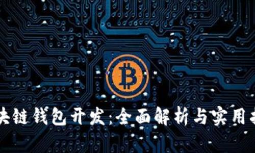 区块链钱包开发：全面解析与实用指南