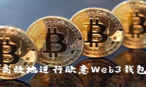 如何安全高效地进行欧意Web3钱包转出操作