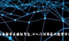 全面解析区块链钱包：从