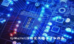 tpWallet注册使用方法详细指