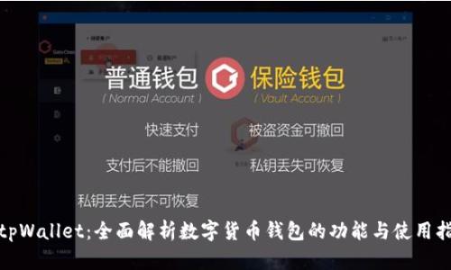 **tpWallet：全面解析数字货币钱包的功能与使用指南