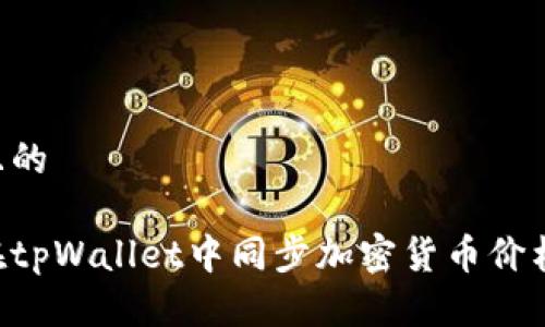 思考一个且的

如何快速在tpWallet中同步加密货币价格：全面指南