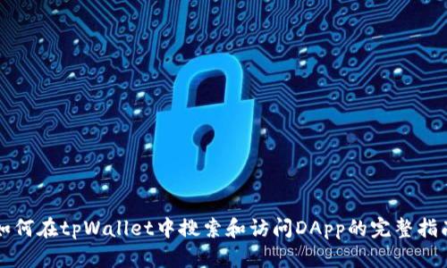 如何在tpWallet中搜索和访问DApp的完整指南