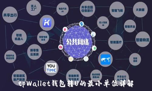   
tpWallet钱包转U的最小单位详解