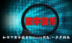 如何下载并安装Bitbase钱包