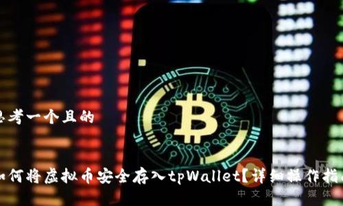 思考一个且的


如何将虚拟币安全存入tpWallet？详细操作指南