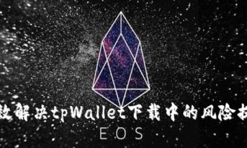 如何有效解决tpWallet下载中的风险提示问题