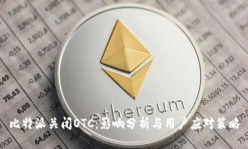 比特派关闭OTC：影响分析与用户应对策略