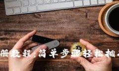 tpWallet USDT 注册教程：简单