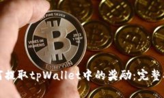 如何提取tpWallet中的奖励：