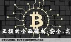 区块链钱包交互模式全面解析：安全、高效与用