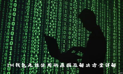 IM钱包无法使用的原因及解决方案详解