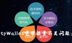 如何解决tpWallet宽带能量不