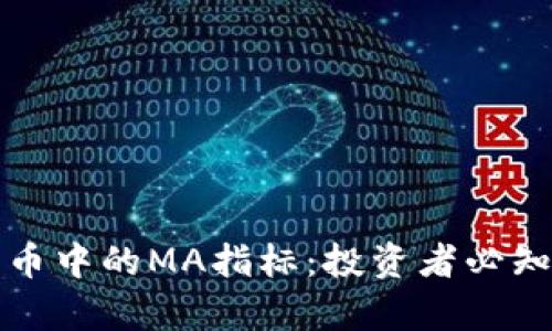 深入解析加密货币中的MA指标：投资者必知的技术分析工具