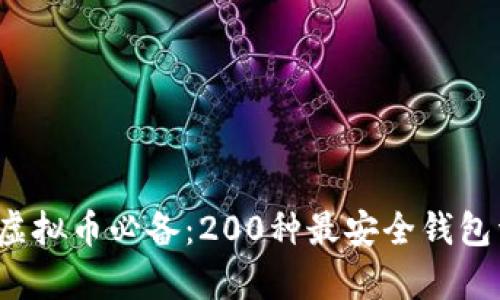 2023年虚拟币必备：200种最安全钱包详细解析