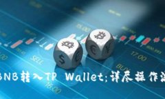 如何将BNB转入TP Wallet：详