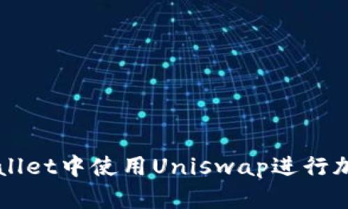 如何在tpWallet中使用Uniswap进行加密货币交易