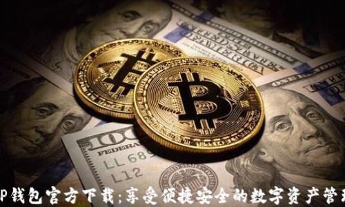 
TP钱包官方下载：享受便捷安全的数字资产管理