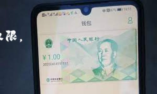   如何在tpWallet中将USDT兑换成人民币？ / 

 guanjianci tpWallet, USDT, 人民币, 兑换 /guanjianci 

## 内容大纲

1. **引言**
   - 简介tpWallet及USDT
   - 兑换的重要性

2. **tpWallet简介**
   - tpWallet的功能与特色
   - 安全性与用户评价

3. **USDT概述**
   - 什么是USDT？
   - USDT的应用场景与优势

4. **兑换步骤**
   - 如何在tpWallet中找到兑换选项
   - 逐步操作指南
     - 创建账户
     - 充值USDT
     - 选择兑换方式
     - 提交订单

5. **费用与注意事项**
   - 交易费用与兑换汇率
   - 常见问题解答

6. **如何确保交易安全**
   - 安全注意事项
   - 交易记录与防欺诈技巧

7. **总结**
   - 重申兑换的重要性
   - 鼓励安全与合理的交易

8. **常见问题解答**
   - 相关问题一
   - 相关问题二
   - 相关问题三
   - 相关问题四
   - 相关问题五
   - 相关问题六

## 正文内容

### 1. 引言

随着数字货币的普及，越来越多的人开始接触和使用虚拟货币，特别是稳定币USDT。它因其与美元的挂钩而受到了广泛欢迎。在众多钱包中，tpWallet以其用户友好的界面和多功能性脱颖而出。为了满足用户的需求，越来越多的人希望能将USDT方便快捷地兑换成人民币。本文将为您详细介绍如何在tpWallet中进行USDT兑人民币的操作。

### 2. tpWallet简介

tpWallet是一款致力于为用户提供安全便捷的数字资产管理平台。它支持多种数字货币的存储与交易，同时提供极具竞争力的兑换服务。tpWallet不仅操作简单，还有多重安全保护措施，确保用户的资产安全。

用户评价普遍较高，很多人认为tpWallet是数字资产管理的首选工具。由于其简单明了的界面，即使是新手用户也能轻松上手。

### 3. USDT概述

USDT，全称Tether USD，是一种发行于区块链网络的稳定币，旨在将数字货币的波动性最小化。USDT的价值与美元1:1挂钩，意味着1 USDT一直等于1美元，这是其作为稳定币的重要特性。

USDT在加密市场中被广泛用于交易和作为价值存储。它适用于各种交易场景，例如，用户可以选择用USDT购买其他类型的加密资产，也可以选择将其兑换成立刻可用的法币如人民币。

### 4. 兑换步骤

在tpWallet中将USDT兑换成人民币的过程相对简单。以下是详细的步骤：

#### 创建账户

首先，您需要下载并安装tpWallet应用。完成安装后，注册一个账户，提供必要的个人信息以完成身份验证。确保您的信息真实有效，以免后续操作受限。

#### 充值USDT

注册完成后，您需要将USDT充入tpWallet。您可以通过其他钱包转账或在交易所购买USDT后转入tpWallet。请确保充值金额足以进行后续兑换。

#### 选择兑换方式

在主界面上，寻找“兑换”或“交易”选项，选择将USDT兑换为人民币。在此过程中，系统会提供当前的汇率和相关费用信息。

#### 提交订单

确认兑换金额后，提交您的订单。系统将自动计算手续费，您只需确认订单信息并完成兑换。如果成功，人民币将会在您的账户中显示。

### 5. 费用与注意事项

在进行交易时，了解相关费用是非常重要的。tpWallet在进行USDT转换为人民币时会收取一定的手续费。这一手续费通常会在交易确认页面出现，用户需要仔细查看。

此外，人民币的兑换汇率会受到市场供求关系的影响，用户应选择合适的时机进行兑换，以降低成本。对于频繁交易的用户而言，小额的手续费在累计后也可能形成较大的开支，因此合理规划交易策略是非常重要的。

### 6. 如何确保交易安全

保障交易的安全性至关重要。在使用tpWallet时，用户应采取以下措施来确保账户安全：

首先，设置强密码并定期更换，不要与他人分享个人账户信息。同时，开启二步验证功能，增加额外的安全层。此外，定期检查交易记录，确保无异常情况。

在进行交易时，请确保在正规的网络环境下进行，避免在公共Wi-Fi上进行重要交易，以免数据被窃取。

### 7. 总结

观看数字货币市场的快速变化，能够及时将USDT兑成人民币，为用户提供了更多的灵活性和便利。tpWallet作为一个便捷的钱包平台，致力于为用户提供更好的交易体验。

用户在进行交易时，应该时刻注意安全，合理规划自己的交易策略，以实现收益的最大化。同时，了解手续费及兑换方式，将有助于提升交易的效率。

### 8. 常见问题解答

#### 相关问题一：USDT与人民币的转换汇率如何确定？

USDT与人民币的转换汇率通常由市场供需关系决定。在交易平台上，用户看到的汇率会实时更新，可能会有所波动。为了获得更好的汇率，用户可以选择在市场活跃时进行兑换。

#### 相关问题二：tpWallet的安全性如何？

tpWallet采用多重安全措施，包括数据加密、二步验证和交易监控等，保障用户的资产安全。此外，用户也应该定期做好安全检查，保持个人信息的私密性。

#### 相关问题三：兑换人民币后，资金多久可以到账？

兑换人民币后，到账时间通常会在24小时以内。具体时间可能会受到网络拥堵和支付平台的影响。在进行交易前，用户可以查看tpWallet的相关说明。

#### 相关问题四：是否可以将人民币再次兑换为USDT？

是的，用户可以将人民币通过tpWallet兑换为USDT。该过程与兑换USDT为人民币类似，需要在交易选项中选择相应的操作流程。

#### 相关问题五：如果订单未成功，资金是否会退回？

如果交易未成功，资金会自动退回到您的账户中。用户在充值时应仔细查看交易记录，确保确保资金流向的安全性。

#### 相关问题六：如果忘记密码，如何找回tpWallet账号？

如果忘记密码，用户可以通过注册时的邮箱或者手机号码进行密码找回。tpWallet提供了找回密码的步骤说明，用户只需按照提示进行操作即可恢复访问权限。 

通过以上详细内容及问答，用户可以对tpWallet进行USDT和人民币的交换有更好的理解，并通过操作技巧和安全建议提高交易的便利性和安全性。