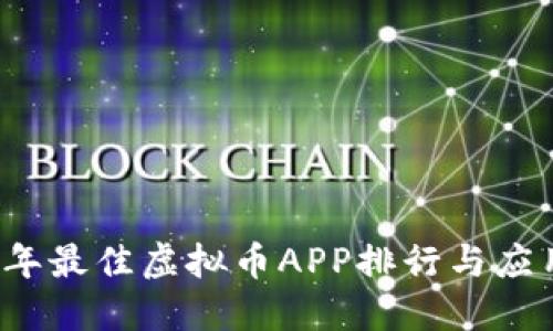 2023年最佳虚拟币APP排行与应用指南