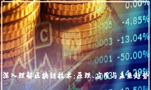 深入理解区块链技术：原理、应用与未来趋势