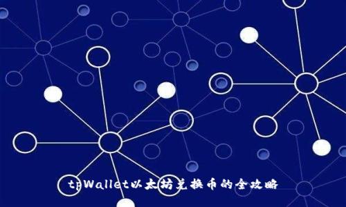 tpWallet以太坊兑换币的全攻略