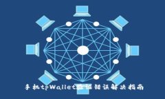 手机tpWallet验证错误解决指