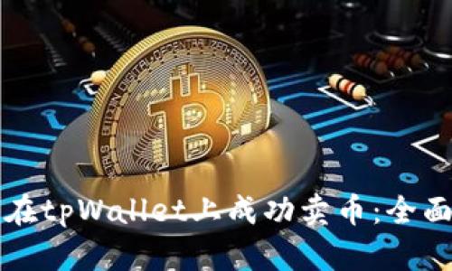 如何在tpWallet上成功卖币：全面指南