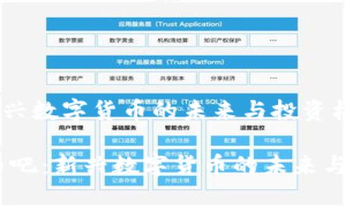 《虚拟币吧：新兴数字货币的未来与投资机会探讨》

bianoti虚拟币吧：新兴数字货币的未来与投资机会探讨