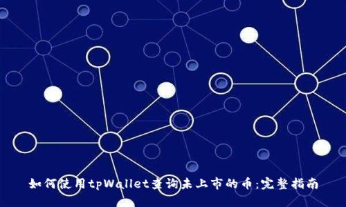 如何使用tpWallet查询未上市的币：完整指南