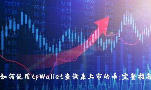 如何使用tpWallet查询未上市的币：完整指南